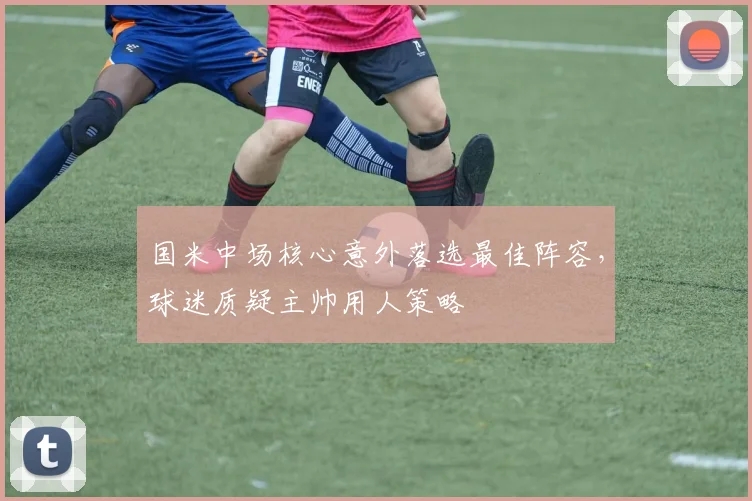 国米中场核心意外落选最佳阵容，球迷质疑主帅用人策略