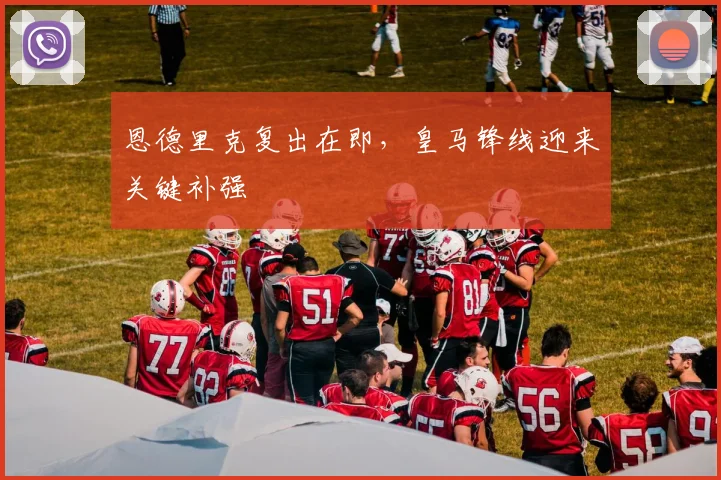 恩德里克复出在即，皇马锋线迎来关键补强