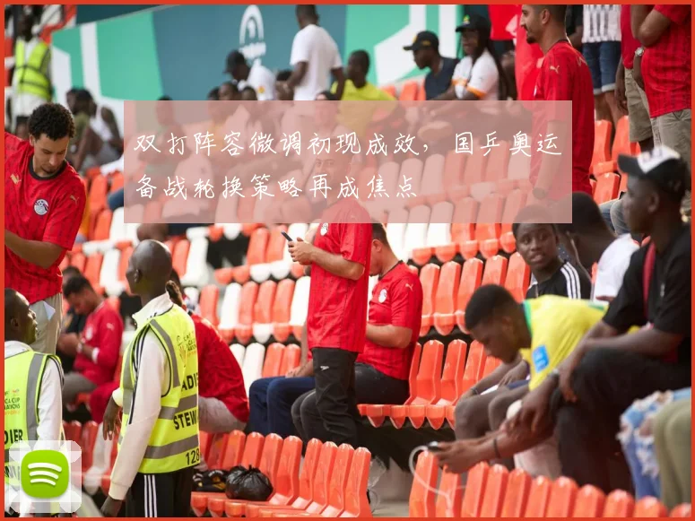 双打阵容微调初现成效，国乒奥运备战轮换策略再成焦点