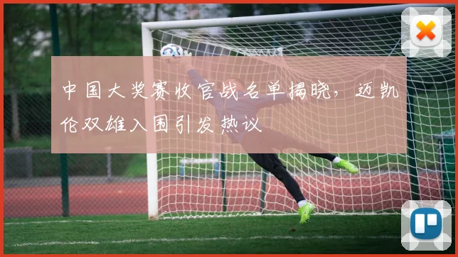 中国大奖赛收官战名单揭晓，迈凯伦双雄入围引发热议