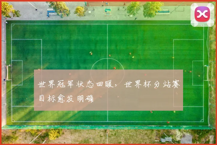 世界冠军状态回暖，世界杯分站赛目标愈发明确