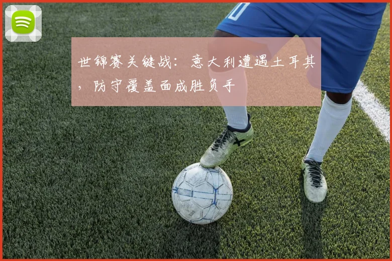 世锦赛关键战：意大利遭遇土耳其，防守覆盖面成胜负手