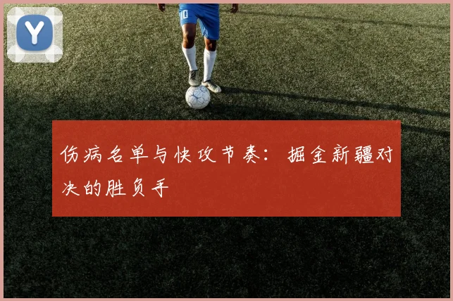 伤病名单与快攻节奏：掘金新疆对决的胜负手