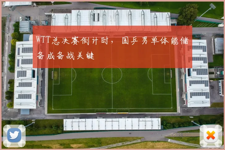 WTT总决赛倒计时，国乒男单体能储备成备战关键