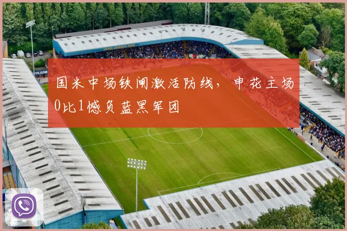 国米中场铁闸激活防线，申花主场0比1憾负蓝黑军团