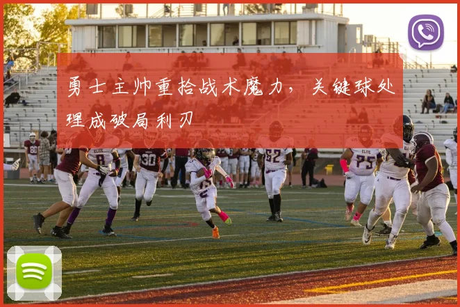 勇士主帅重拾战术魔力，关键球处理成破局利刃