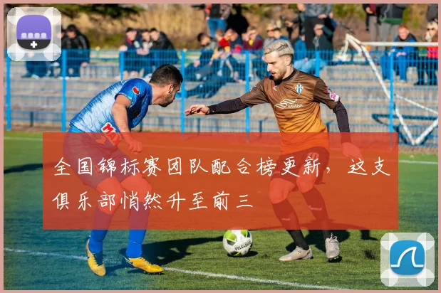 全国锦标赛团队配合榜更新，这支俱乐部悄然升至前三